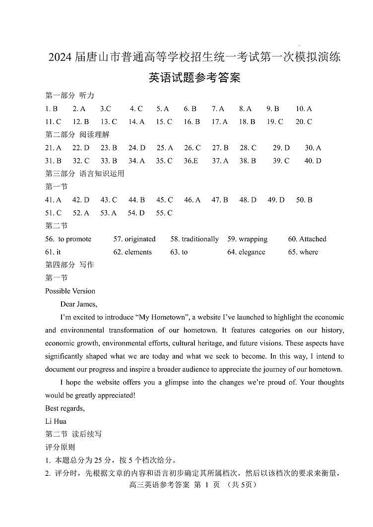 唐山市2024屆普通高等學校招生統(tǒng)一考試第一次模擬演練英語試題答案第1頁