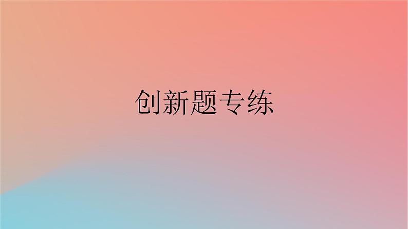2025版高考英语一轮复习新题精练专题五写作题型2读后续写创新题专练课件第1页