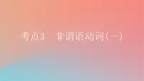 2025版高考英语一轮复习新题精练专题四语法填空考点3非谓语动词一课件