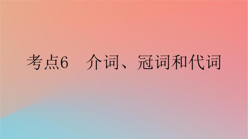 2025版高考英语一轮复习新题精练专题四语法填空考点6介词冠词和代词课件01