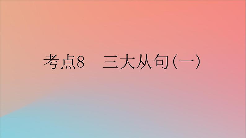 2025版高考英语一轮复习新题精练专题四语法填空考点8三大从句一课件第1页