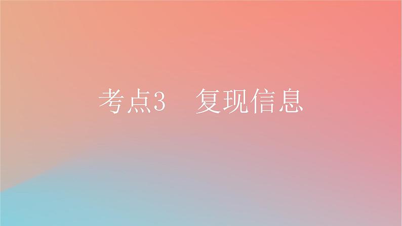 2025版高考英语一轮复习新题精练专题三完形填空考点3复现信息课件第1页