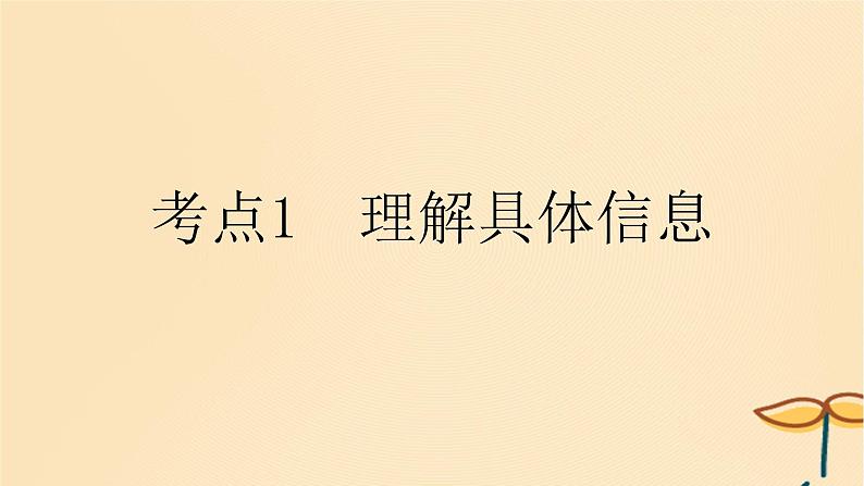 2025版高考英语一轮复习新题精练专题一阅读理解考点1理解具体信息课件第1页