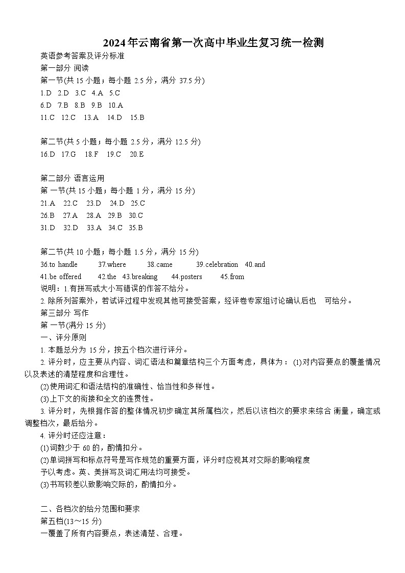 2024年云南省第一次高中毕业生复习统一检测英语试题答案第1页