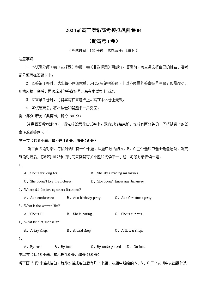 2024届高三英语高考模拟风向卷(新高考I卷)04考试版A4第1页