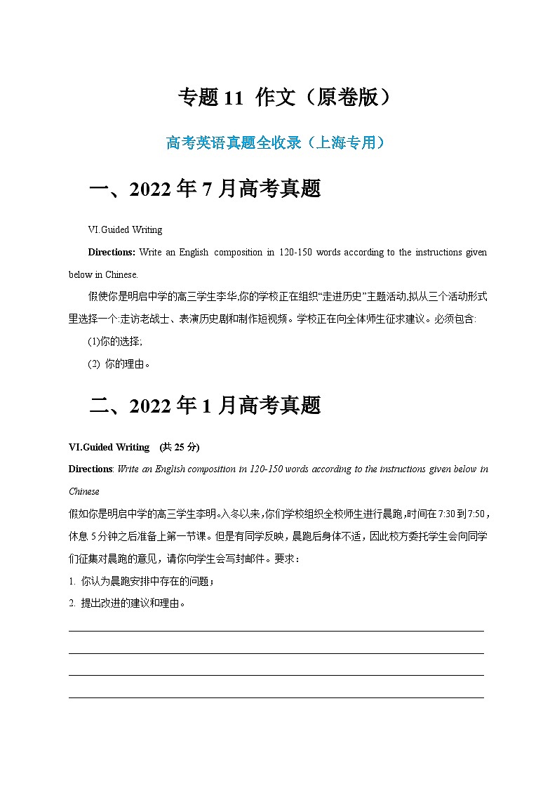 近五年高考真题+两年模拟题分类汇编(上海卷)11 作文(原卷版+解析版)01