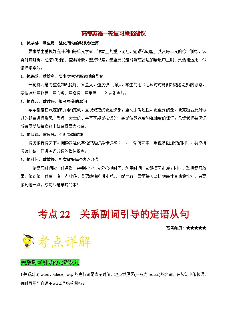 最新高考英语考点一遍过(讲义) 考点22 关系副词引导的定语从句第1页