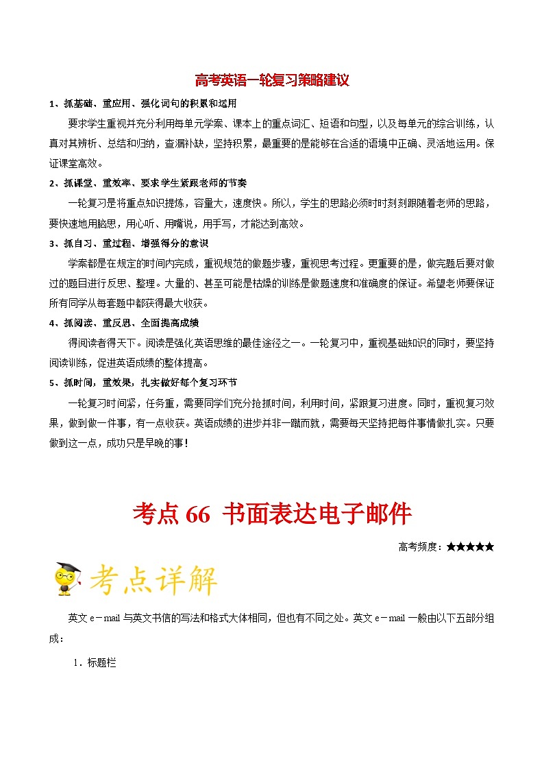 最新高考英语考点一遍过(讲义) 考点66 书面表达电子邮件第1页