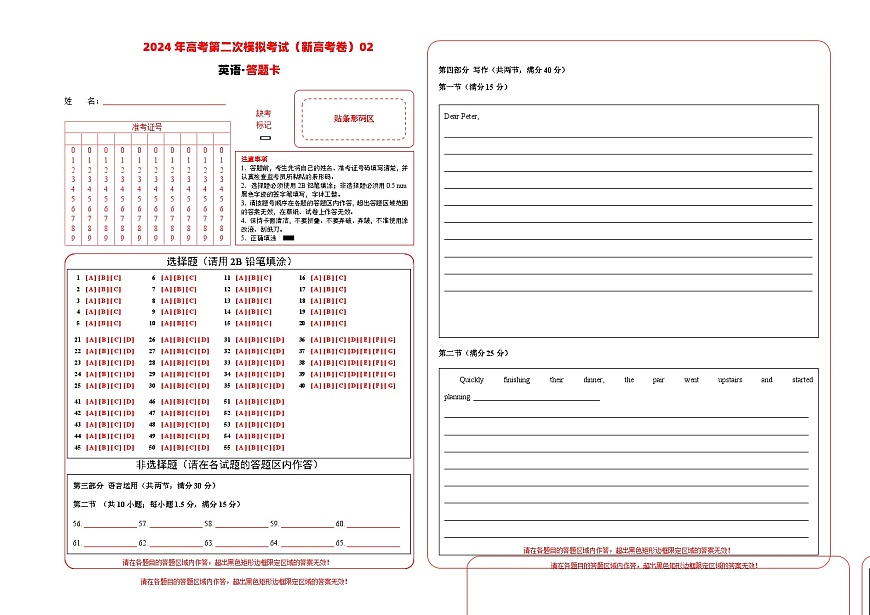 2024年高考第二次模擬考試卷：英語（新高考I卷 02）（答題卡）第1頁