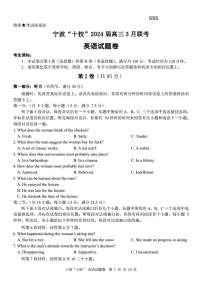 宁波“十校”2024届高三3月联考英语试卷（附参考答案与听力材料）