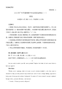 广东省广州市2024届普通高中毕业班高三下学期3月综合测试（一）英语试题含答案