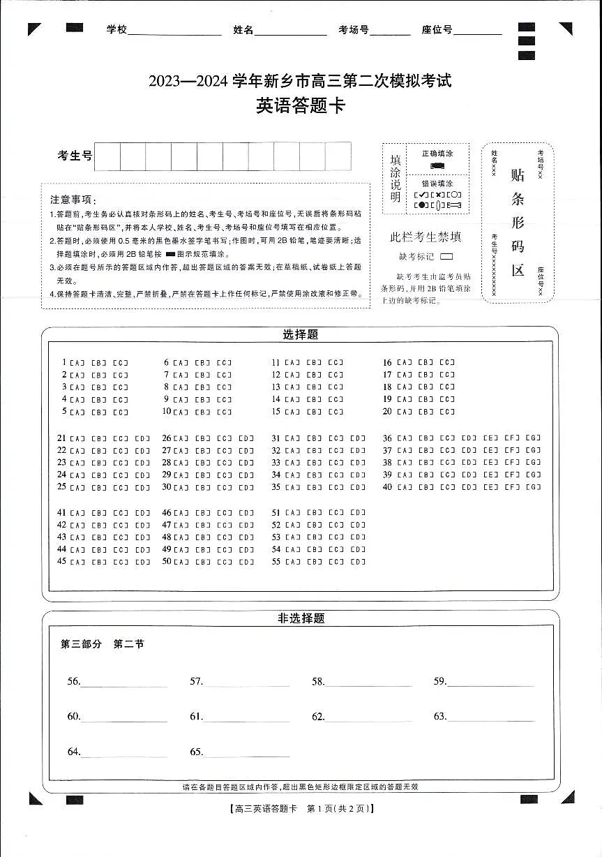 2024届高三年级第二次模拟考试英语答题卡第1页