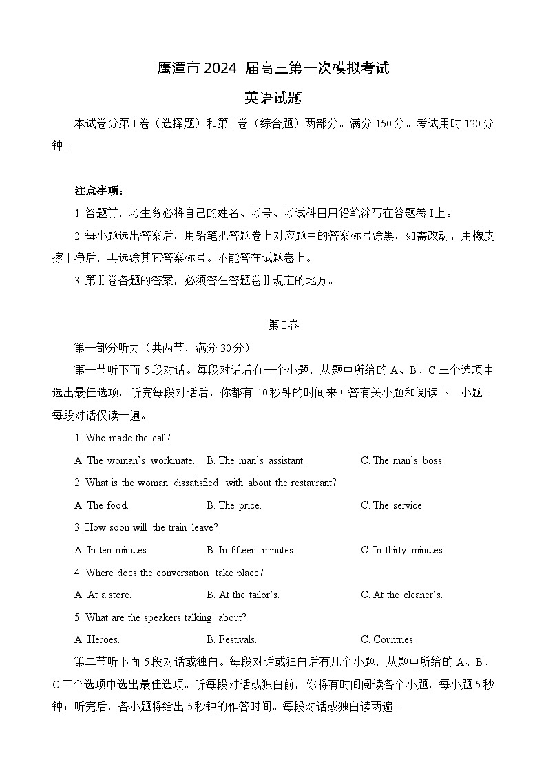 2024届江西省鹰潭市高三下学期第一次模拟考试(鹰潭一模)英语01