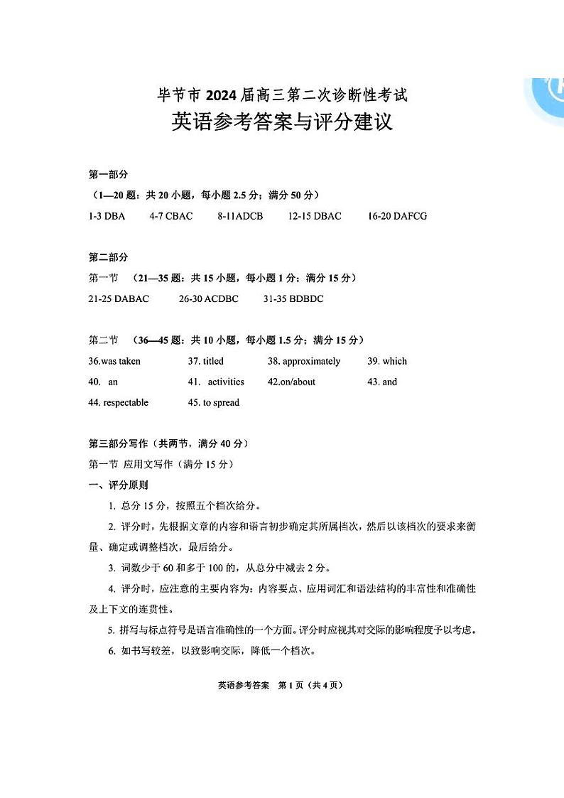 2024届贵州省毕节市高三下学期二模考试英语试题01