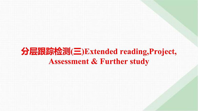 译林版高中英语必修第一册Unit1 分层跟踪检测3 Extended reading,Project, Assessment & Further study课件第1页