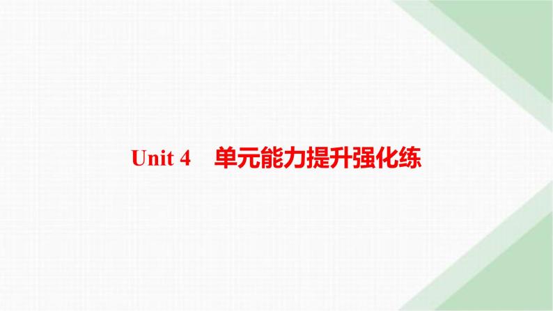 译林版高中英语必修第一册Unit4 单元能力提升强化练课件01