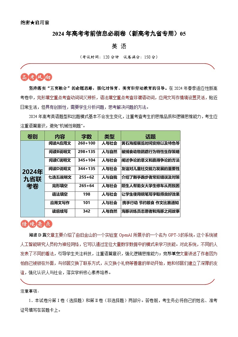 2024年高考英语考前信息必刷卷05(新高考九省专用)(考试版)第1页