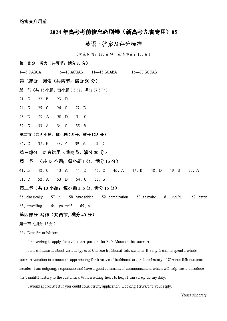 2024年高考英语考前信息必刷卷05(新高考九省专用)(参考答案)第1页