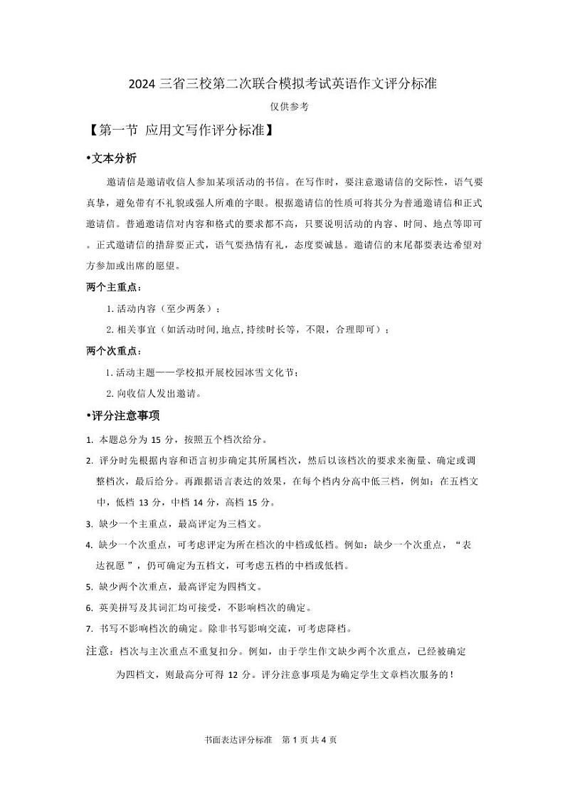 2024年三省三校联考二模英语书面表达评分标准第1页