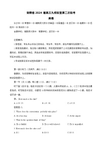 湖南省九校联盟2023-2024学年高三下学期第二次联考英语试卷（Word版附答案）