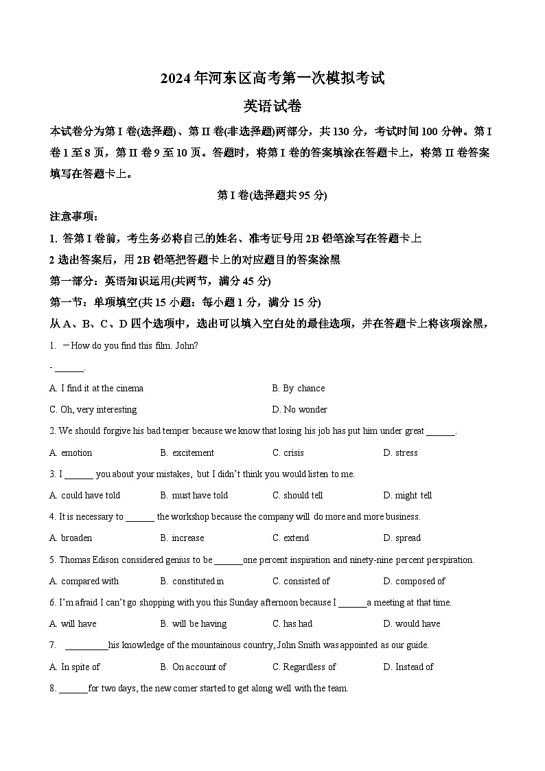天津市河东区2024届高三下学期一模考试 英语 Word版含解析第1页