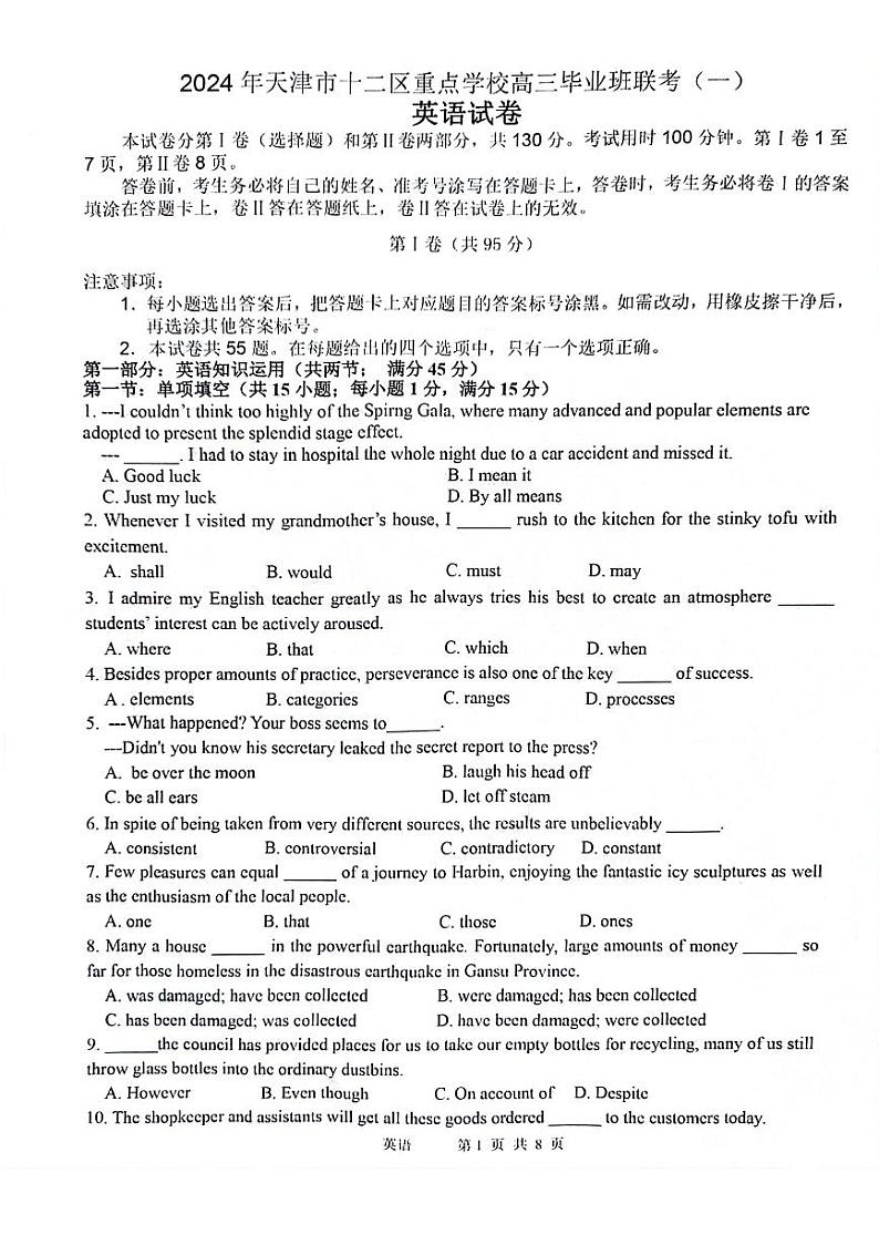 2024年天津十二区重点校高三一模联考英语试题和答案第1页