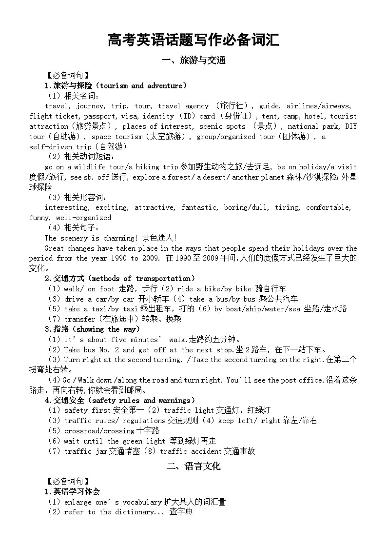 高中英语2024届高考话题写作必备词汇分类汇总(共六大类)第1页