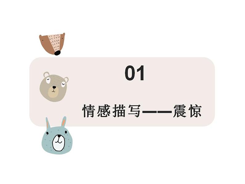 2024届高三英语二轮复习:读后续写_情感描写(震惊)课件第2页