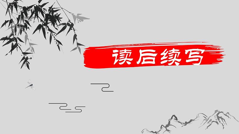 2024年高考英语读后续写+概要写作课件汇总新题型-读后续写-第8篇第1页