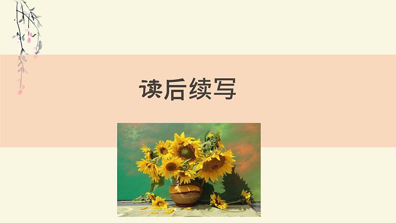 2024年高考英语读后续写+概要写作课件汇总新题型-读后续写-第18篇第1页