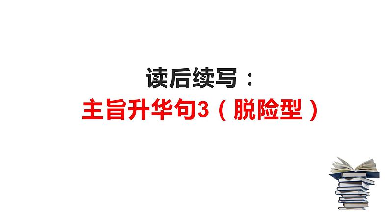 05 读后续写:万能升华主旨句3-脱险型(PPT课件版)第1页