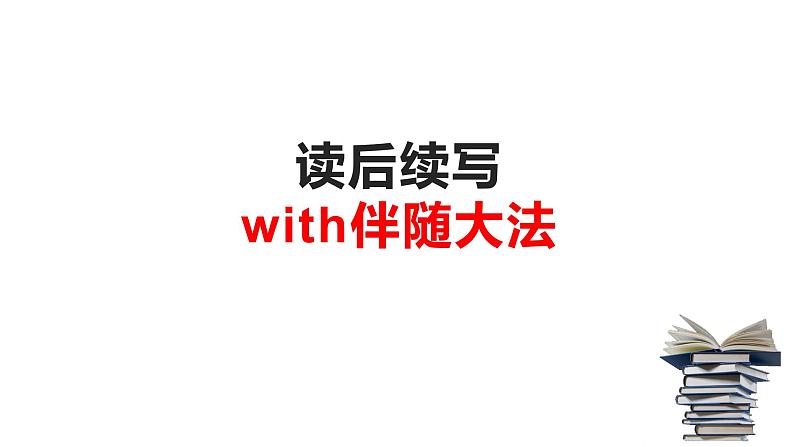 13 读后续写:with伴随构造大法 (PPT课件版)第1页