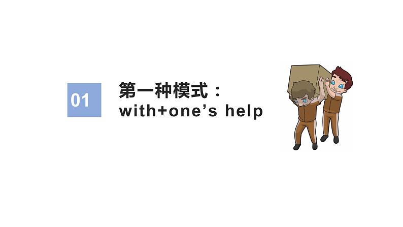 13 读后续写:with伴随构造大法 (PPT课件版)第3页