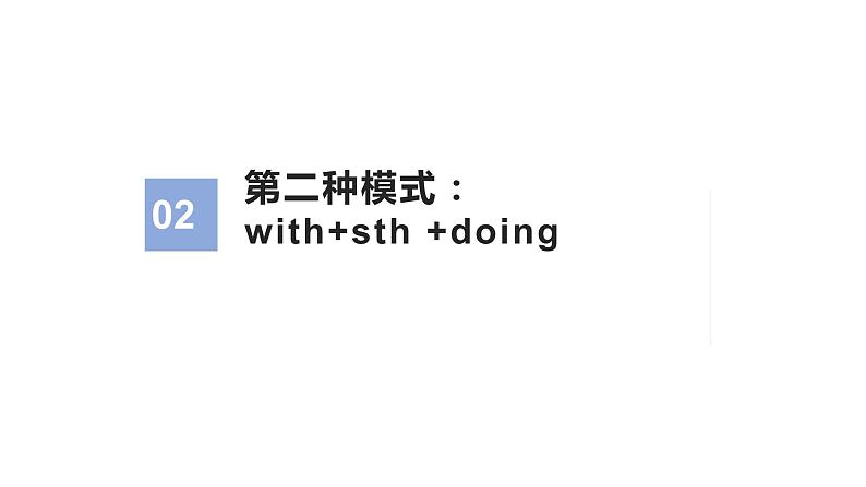 13 读后续写:with伴随构造大法 (PPT课件版)第6页