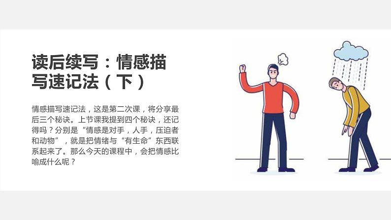 16 读后续写:情感描写速记法(下)(PPT课件版)02
