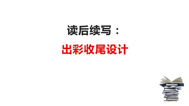 17 读后续写:三大出彩收尾设计(PPT课件版)01