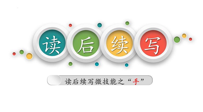 专题04 读后续写微技能之“手”-2024年高考英语读后续写微技能课件PPT第1页
