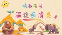 專題01 讀后續(xù)寫溫暖親情類-2024年高考英語讀后續(xù)寫主題分類精講課件