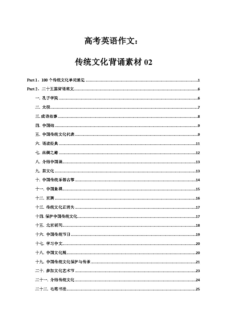 专题05 高考英语作文：中国传统文化高分背诵素材0201