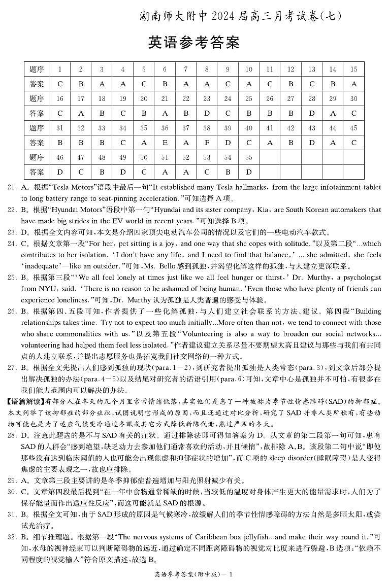 2024湖南师大附中高三下学期月考(七)英语含答案(含听力)01