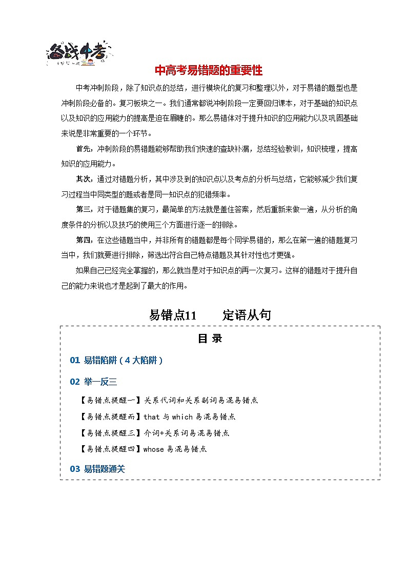高考英语易错点11 定语从句(4大陷阱)-备战2024年高考英语考试易错题(解析版)第1页