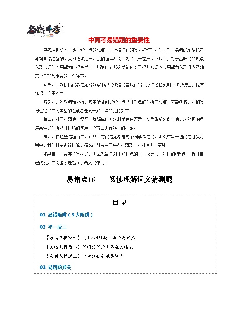 高考英语易错点16  阅读理解：词义猜测题（4大陷阱）-备战2024年高考英语考试易错题01