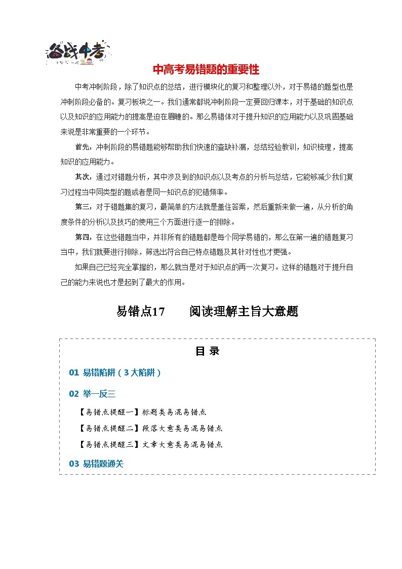 高考英语易错点17  阅读理解：主旨大意题（大陷阱）-备战2024年高考英语考试易错题01