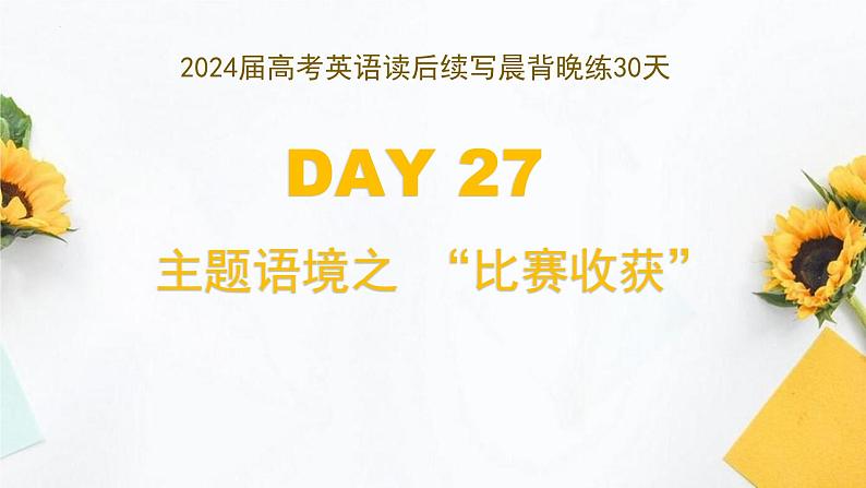 DAY 27 主题语境之 ”比赛收获“-- 2024届高考英语读后续写晨背晚练30天第1页