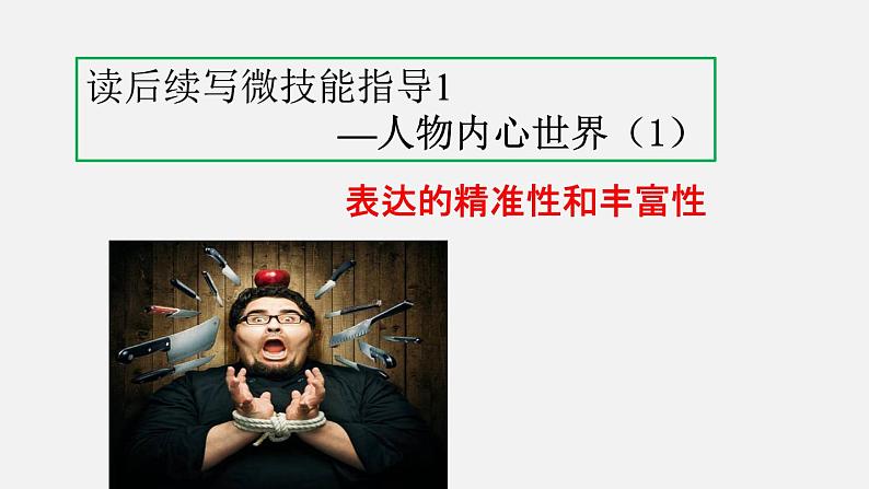 专题01读后续写微技能指导(1)-备战2024高考英语读后续写微技能指导课件PPT01