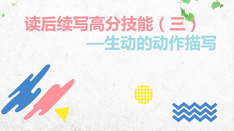 专题05 读后续写高分技能三(动作描写)-备战2024年新高考英语读后续写高分必备攻略(全国通用)课件PPT第1页