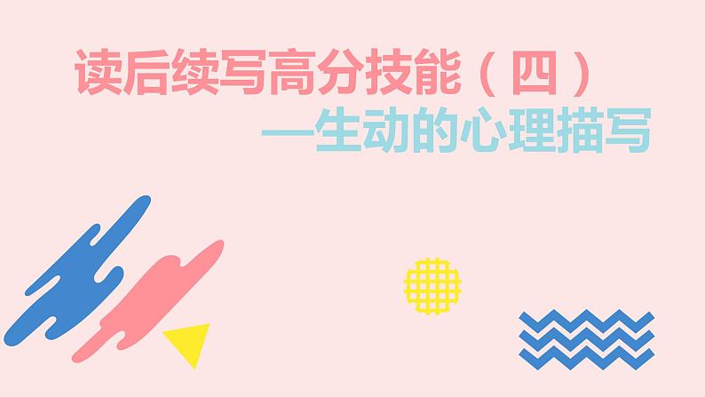 专题06 读后续写高分技能四【心理(情感)描写】-备战2024年新高考英语读后续写高分必备攻略(全国通用)课件PPT01