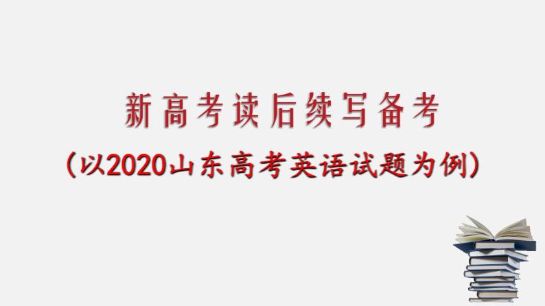 专题17 读后续写备考指导1：适用山东卷，新高考卷课件PPT01