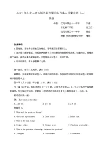 2024东北三省四城联考暨沈阳高三下学期二模试题英语含答案