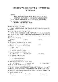 湖北省部分学校2023-2024学年高一下学期4月期中考试英语试卷（Word版附答案）